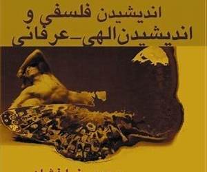 اندیشیدن فلسفی و اندیشیدن الهی-عرفانی
