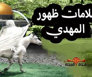 بدابة النهايةاقتراب ظهور المهدي بدابة النهايةاقتراب ظهور المهدي