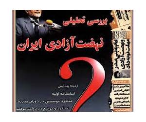 بررسی تحلیلی نهضت آزادی بررسی تحلیلی نهضت آزادی