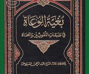 بغية الوعاة في طبقات اللغويين والنحاة