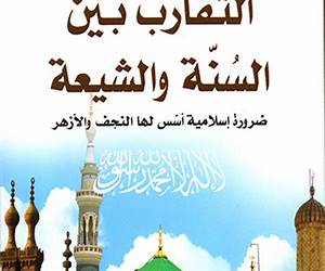 بين السنة والشيعة: المسائل الفقهية التي خالف فيها الشيعة الإمامية المذاهب الأربعة بين السنة والشيعة: المسائل الفقهية التي خالف فيها الشيعة الإمامية المذاهب الأربعة
