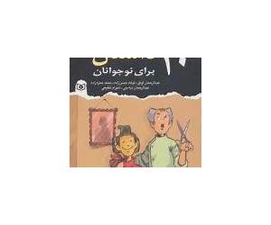 بیست داستان برای نوجوانان بیست داستان برای نوجوانان