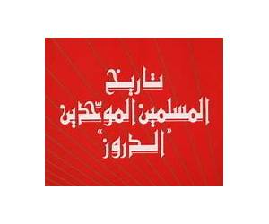 تاريخ المسلمين الموحدين الدروز
