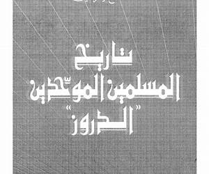 تاريخ المسلمين الموحدين الدروز تاريخ المسلمين الموحدين الدروز