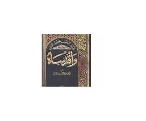 تذكير النفس بحديث القدس: واقدساه