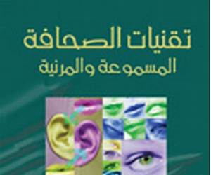 تقنيات الصحافة المسموعة والمرئية تقنيات الصحافة المسموعة والمرئية
