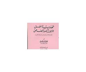 تهذيب المنطق والتفكير العلمي تهذيب المنطق والتفكير العلمي