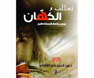 ثعالب الكهان في بلاط السلاطين ثعالب الكهان في بلاط السلاطين
