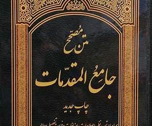 جامع المقدمات جامع المقدمات