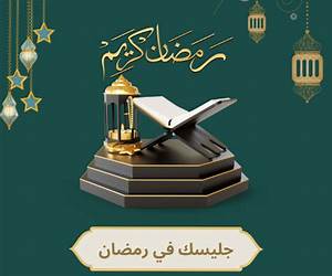 جليسك في رمضان