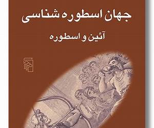 جهان اسطورهشناسی ۱۱: آیین و اسطوره