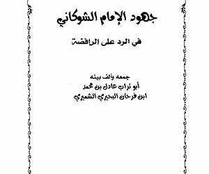 جهود الإمام الشوكاني في الرد على الرافضة