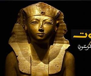 حتشبسوت الملكة الفرعون