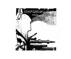 حرب رمضانالجولة العربية الاسرائيلية الرابعةأكتوبر 1973