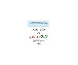 حقوق الإنسان بين الإسلام والغرب النظرية والتطبيق
