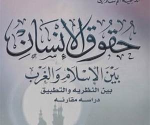 حقوق الإنسان بين الإسلام والغرب النظرية والتطبيق