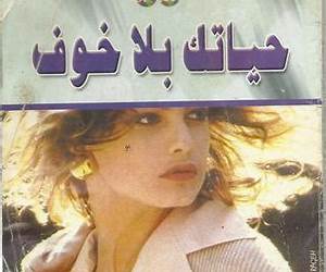 حياتك بلا خوف حياتك بلا خوف