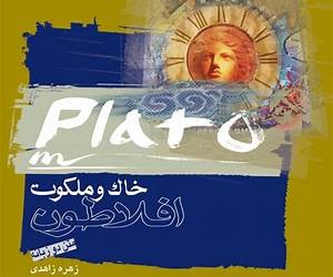 خاك و ملكوت
