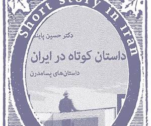 داستان کوتاه در ایران: داستانهای مدرن