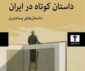 داستان کوتاه در ایران: داستانهای مدرن داستان کوتاه در ایران: داستانهای مدرن