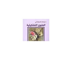دراسات فلسفية في الفنون التشكيلية
