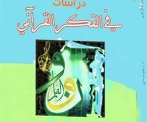 دراسات في الفكر القرآني
