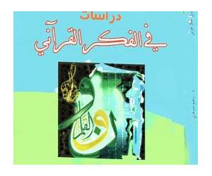 دراسات في الفكر القرآني دراسات في الفكر القرآني