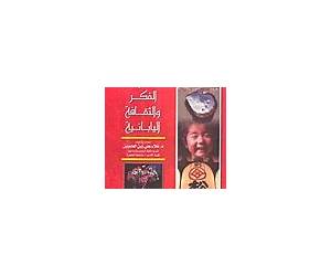 دراسات في الفكر والثقافة اليابانية