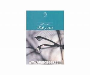درود بر نهنگ
