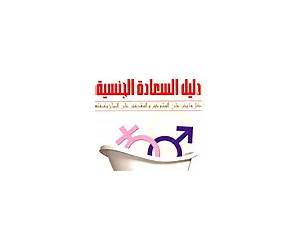 دليل السعادة الجنسية : كل ما يجب على المتزوجين والمقدمين على الزواج معرفته دليل السعادة الجنسية : كل ما يجب على المتزوجين والمقدمين على الزواج معرفته