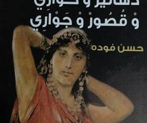 دهاليز وحواري وقصور وجواري