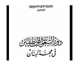 دور الشعوبيين الباطنيين في محنة لبنان