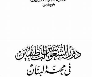 دور الشعوبيين الباطنيين في محنة لبنان دور الشعوبيين الباطنيين في محنة لبنان
