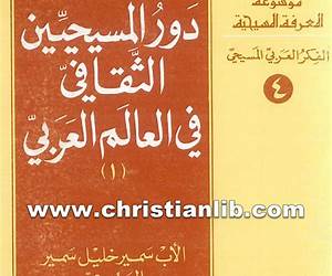 دور المسيحيين الثقافي في العالم العربيالجزء الأول
