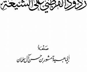 ردود القرطبي على الشيعة ردود القرطبي على الشيعة