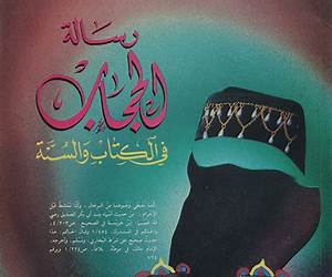 رسالة الحجاب رسالة الحجاب