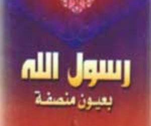 رسول الله بعيون منصفة