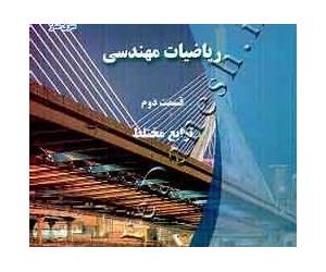 ریاضیات مهندسی قسمت دوم