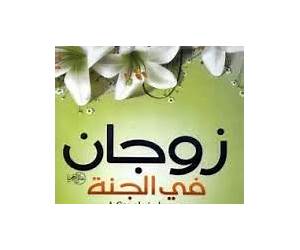زوجان في الجنة