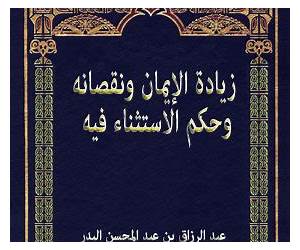 زيادة الايمان ونقصانه وحكم الاستثناء فيه