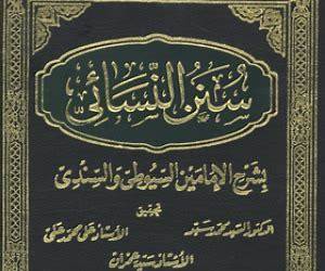 سنن النسائي بشرح الإمامين السيوطي والسندي سنن النسائي بشرح الإمامين السيوطي والسندي