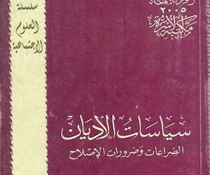 سياسات الأديانالصراعات وضرورة الإصلاح
