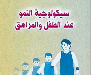 سيكولوجية النمو: الطفولة والمراهقة