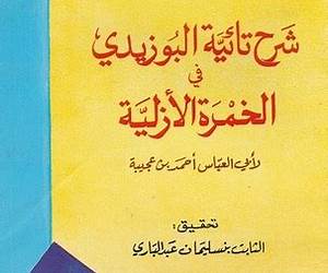شرح تائية البوزيدي في الخمرة الأزلية