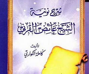 شرح نونية الشيخ عائض القرني شرح نونية الشيخ عائض القرني