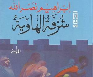 شرفة الهاوية