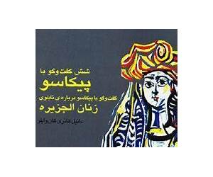 شش گفتوگو با پیکاسو (گفتوگو با پیکاسو دربارۀ تابلوی زنان الجزیره)