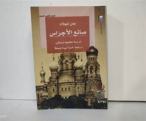 صانع الأجراس صانع الأجراس