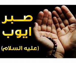 صبر أيوب