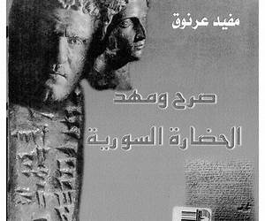 صرح ومهد الحضارة السورية